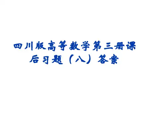 四川版高等数学第三册课后习题(八)答案word版本