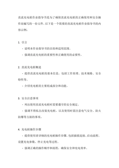 直流充电桩作业指导书