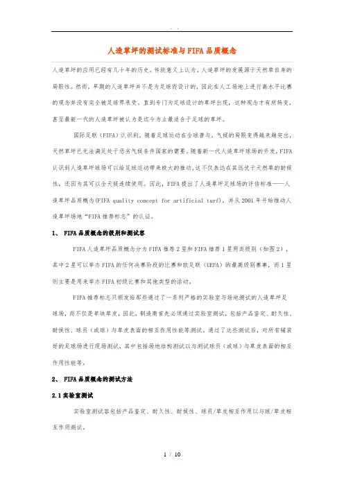 人造草坪的测试标准与FIFA品质概念