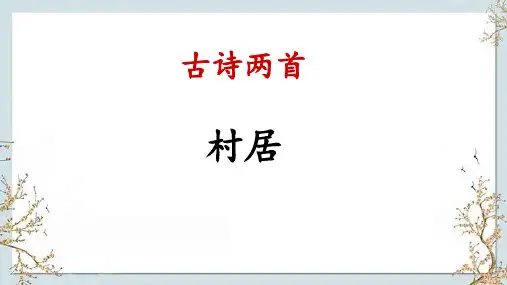 统编版语文二年级下册 1 古诗二首 村居 课件(共25张PPT).ppt