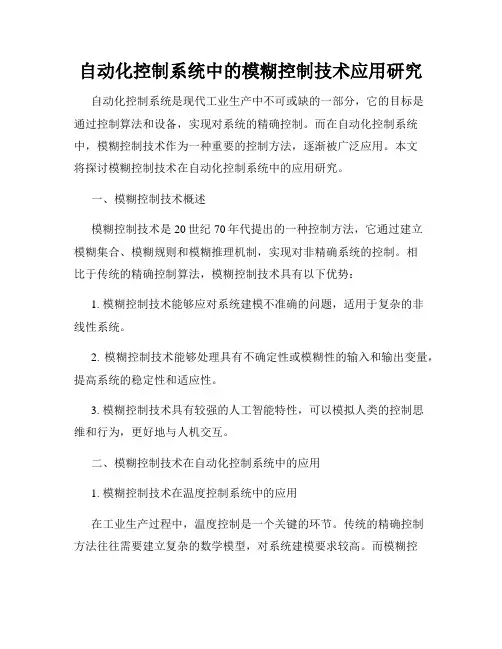 自动化控制系统中的模糊控制技术应用研究