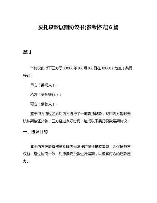 委托贷款展期协议书(参考格式)6篇