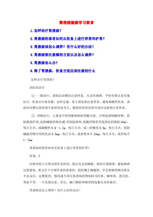 胃溃疡健康学习教育