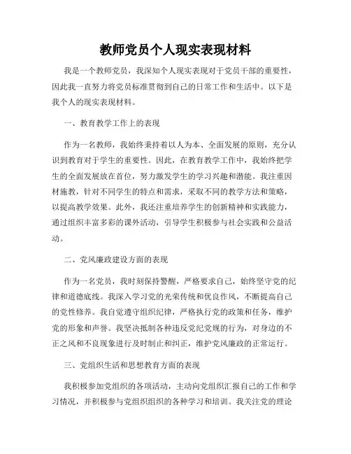教师党员个人现实表现材料