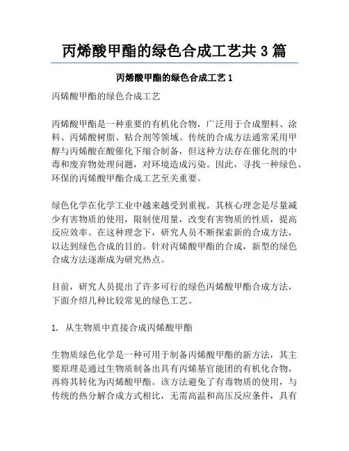 丙烯酸甲酯的绿色合成工艺共3篇