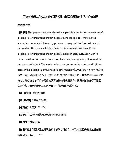 层次分析法在煤矿地质环境影响程度预测评估中的应用