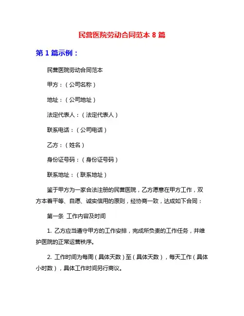 民营医院劳动合同范本8篇