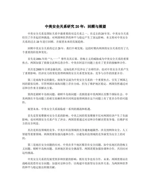 中美安全关系研究20年：回顾与展望