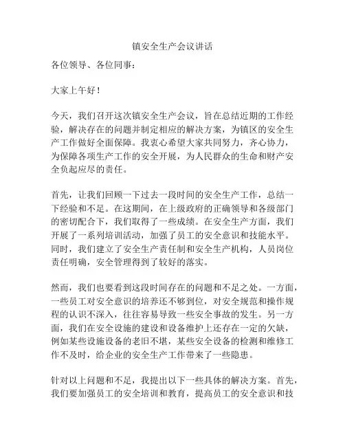 镇安全生产会议讲话
