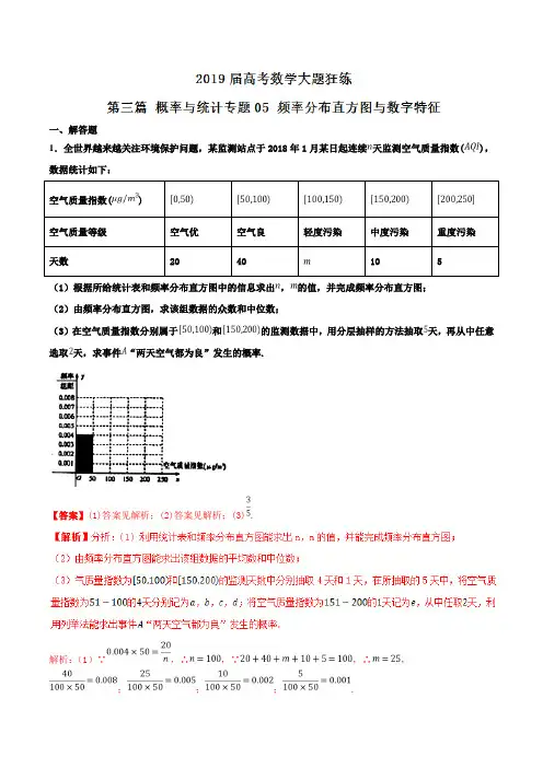 专题3.5频率分布直方图与数字特征-2021年高考数学(理)备考之百强校大题狂练系列(解析版)