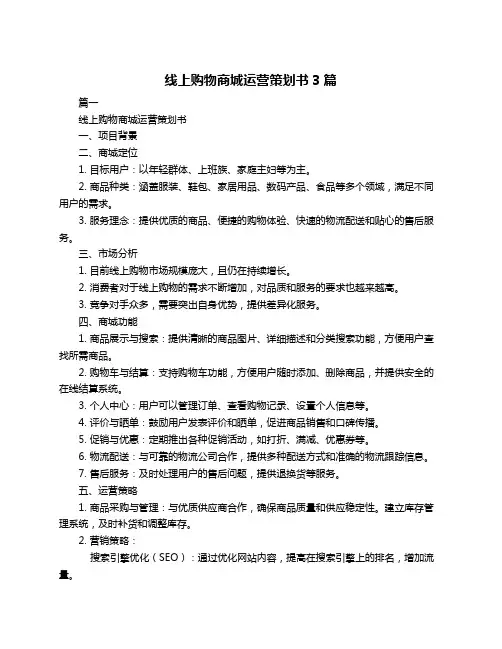 线上购物商城运营策划书3篇