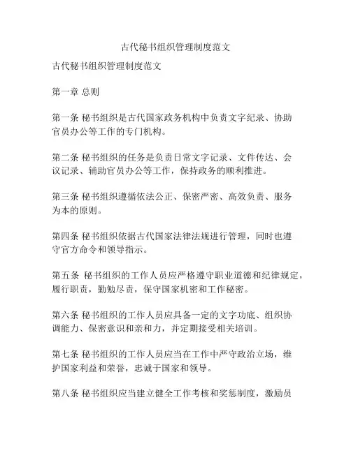 古代秘书组织管理制度范文