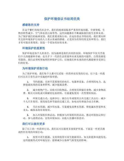 保护环境倡议书结尾优美