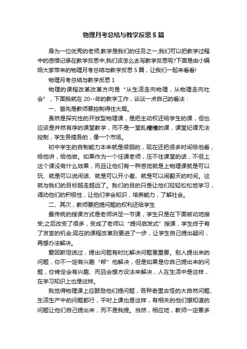 物理月考总结与教学反思5篇