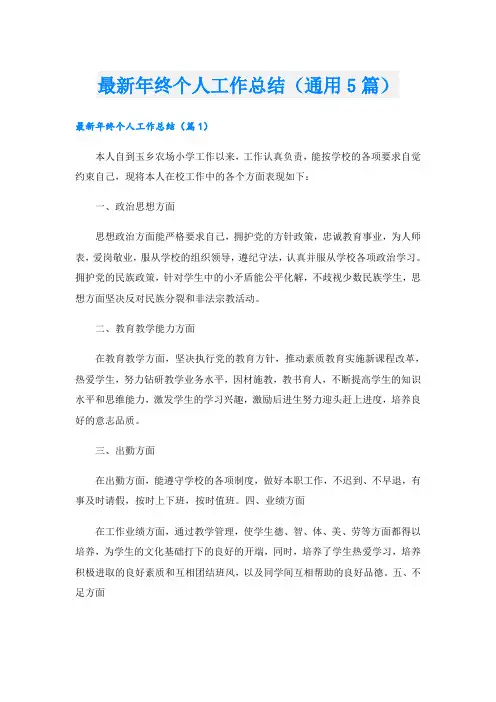最新年终个人工作总结(通用5篇)
