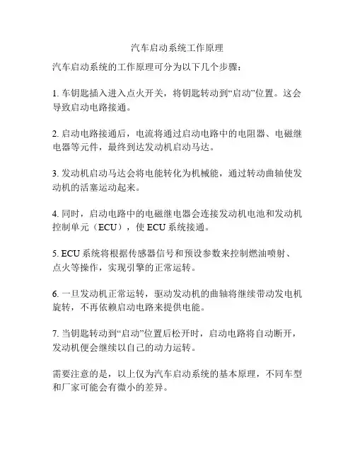 汽车启动系统工作原理