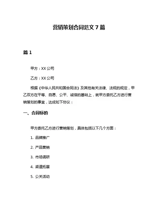 营销策划合同范文7篇