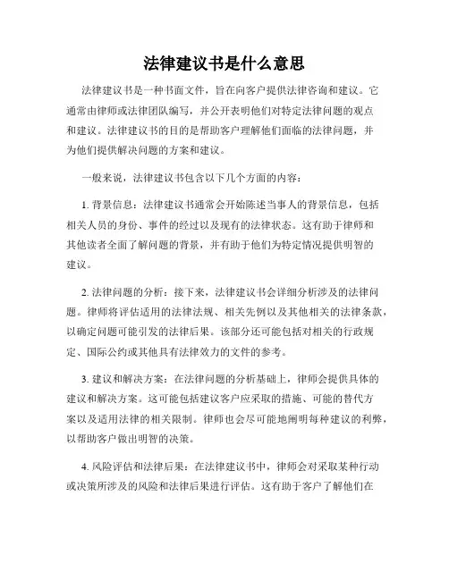 法律建议书是什么意思