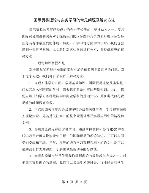 国际贸易理论与实务学习的常见问题及解决方法