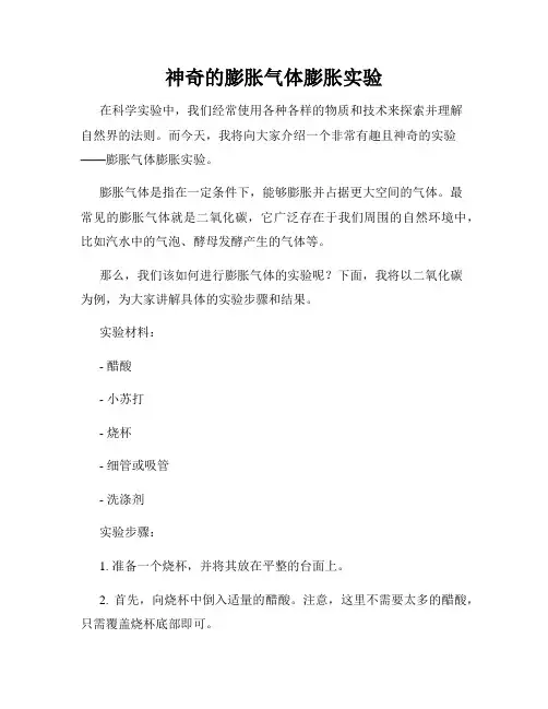神奇的膨胀气体膨胀实验