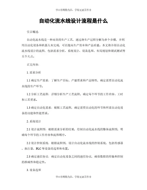 自动化流水线设计流程是什么