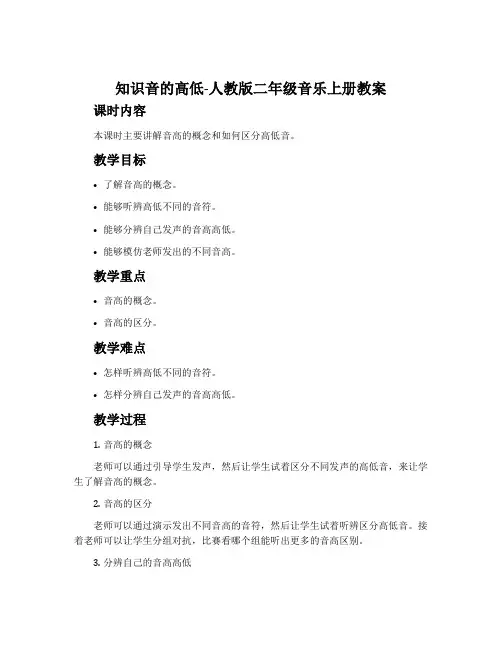 知识音的高低-人教版二年级音乐上册教案