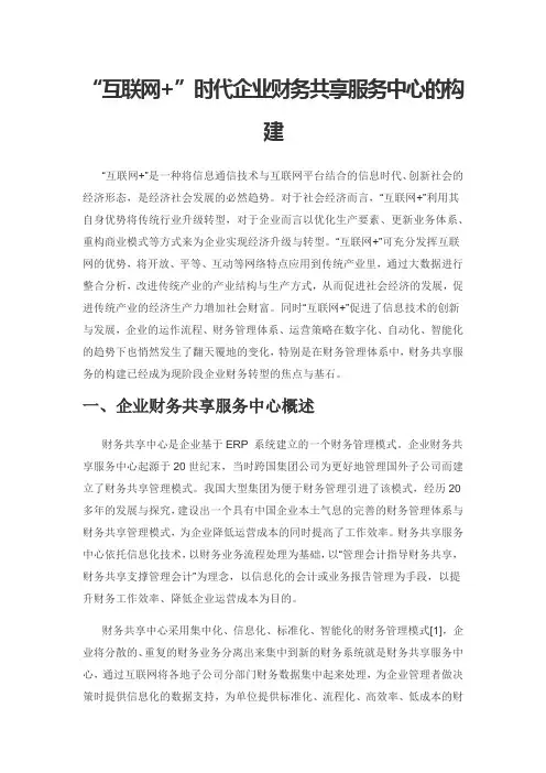 “互联网+”时代企业财务共享服务中心的构建
