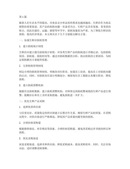 生鲜店损耗解决方案(3篇)