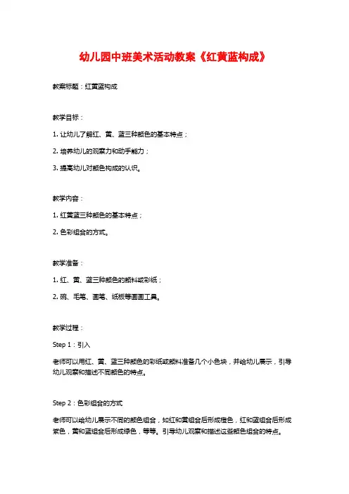 幼儿园中班美术活动教案《红黄蓝构成》