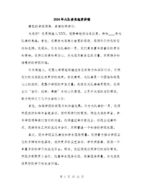2024年大队委竞选演讲稿(六篇)