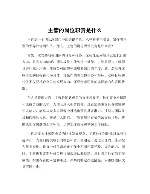 主管的岗位职责是什么