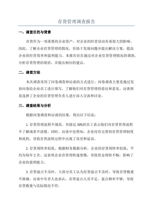 存货管理调查报告