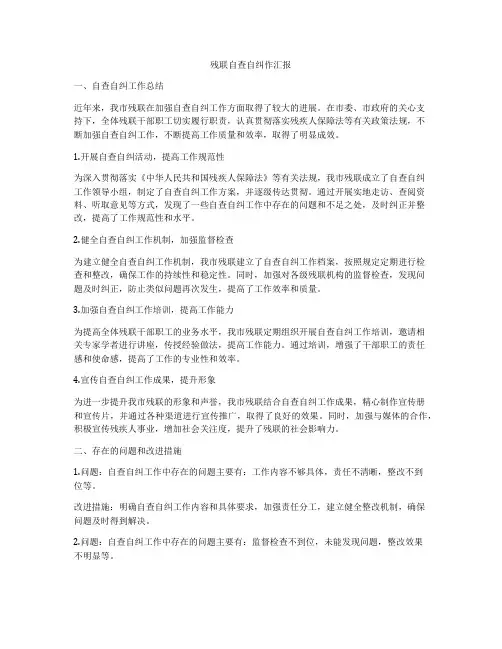 残联自查自纠作汇报
