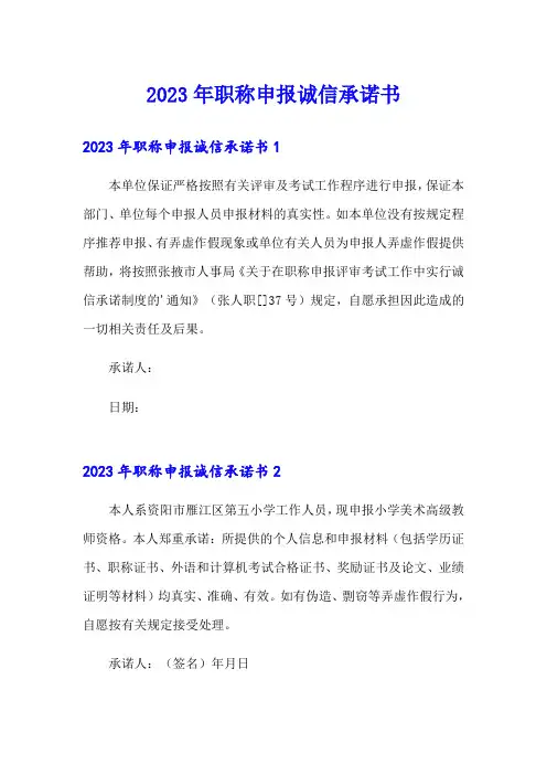 2023年职称申报诚信承诺书