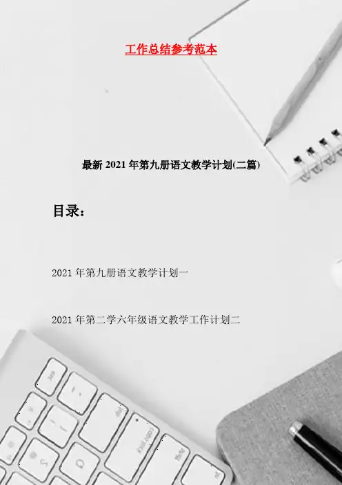 最新2021年第九册语文教学计划(二篇)