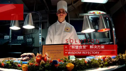 智慧餐厅整体解决方案智慧食堂整体解决方案