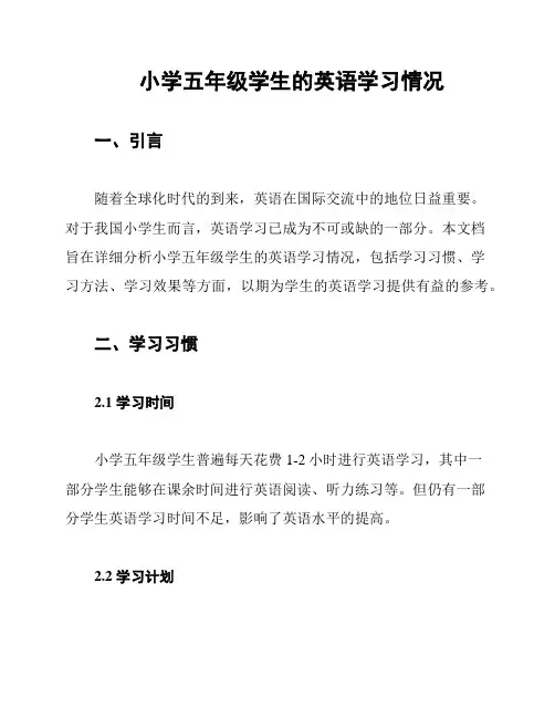 小学五年级学生的英语学习情况