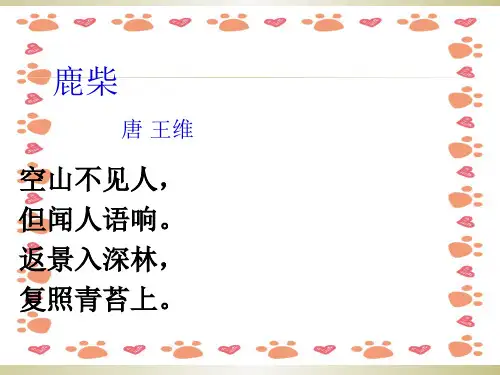 部编教材四年级上《鹿柴》ppt课件