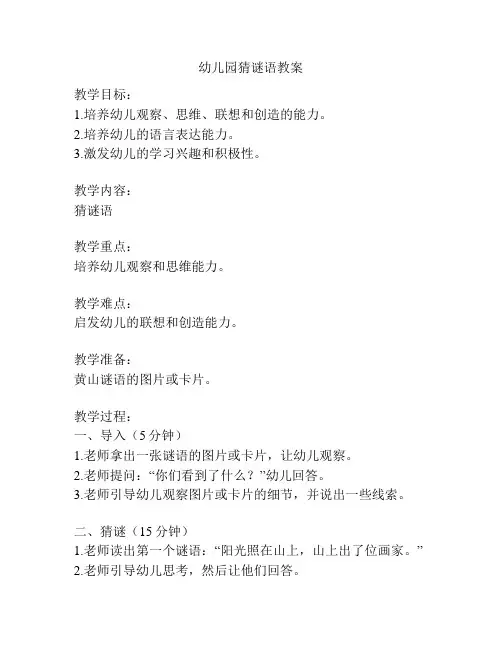 幼儿园猜谜语教案