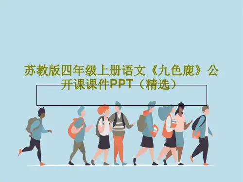 苏教版四年级上册语文《九色鹿》公开课课件PPT(精选)PPT共16页