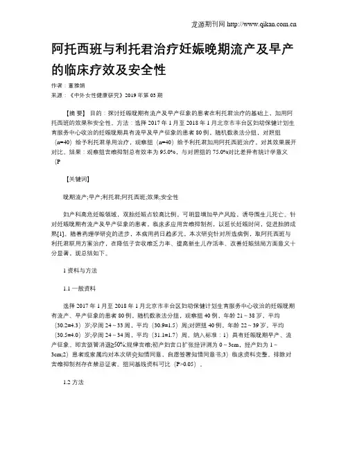 阿托西班与利托君治疗妊娠晚期流产及早产的临床疗效及安全性