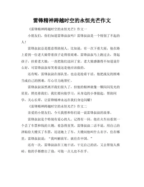 雷锋精神跨越时空的永恒光芒作文