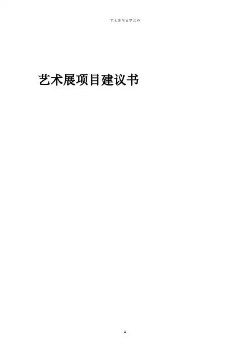 2024年艺术展项目建议书