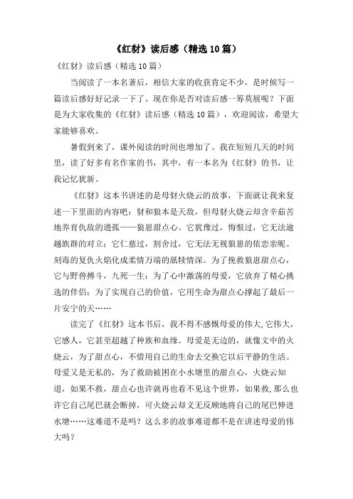 《红豺》读后感(精选10篇)