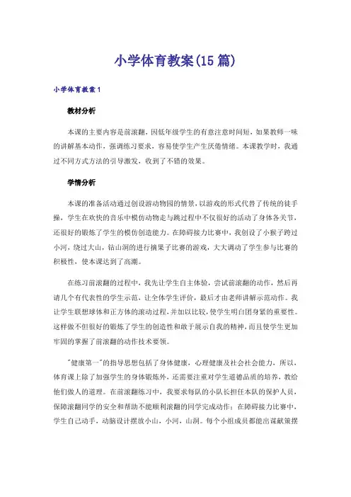 小学体育教案(15篇)