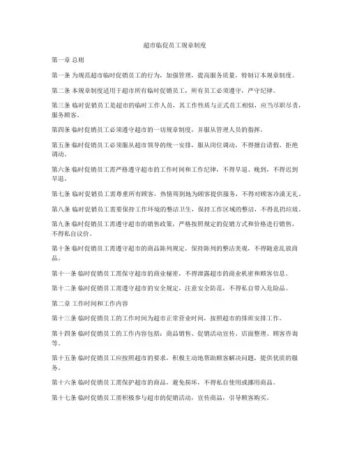 超市临促员工规章制度
