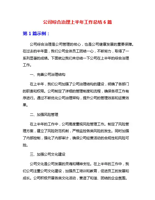 公司综合治理上半年工作总结6篇