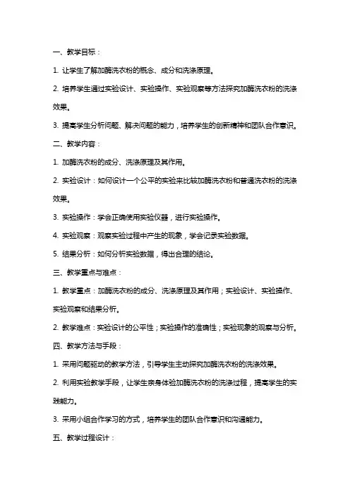 人教版教学教案探讨加酶洗衣粉的洗涤效果的教学设计