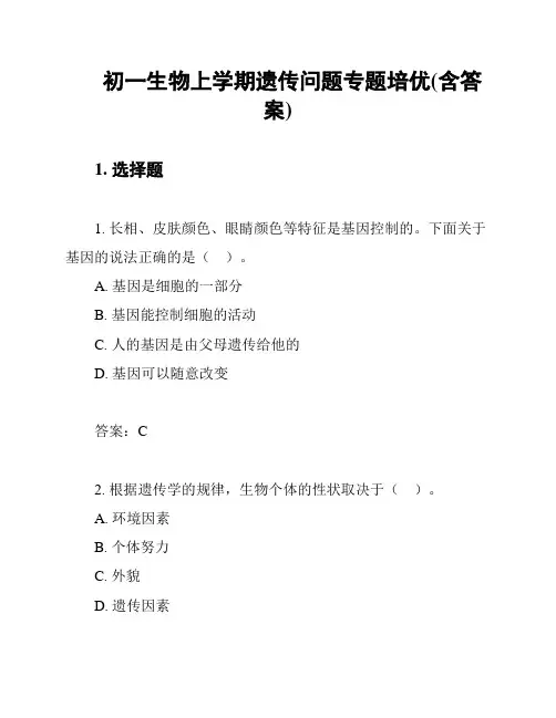 初一生物上学期遗传问题专题培优(含答案)