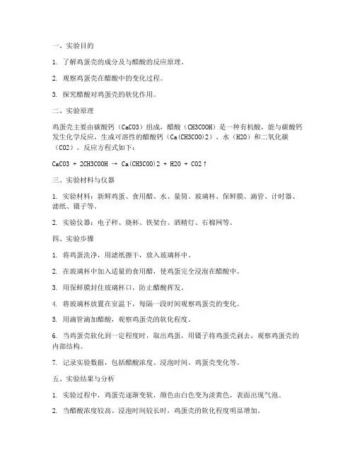 鸡蛋泡醋实验报告
